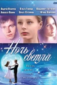 Ночь светла (2004)