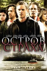 Остров страха (2009)