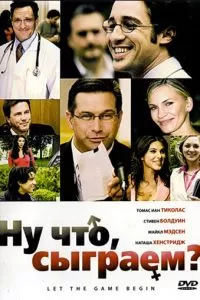 Ну что, сыграем? (2009)