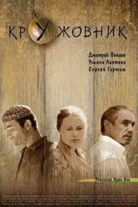 Кружовник (2006)