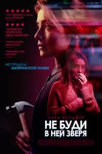 Хорошую женщину найти тяжело (2019)