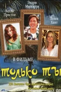 Только ты (1992)