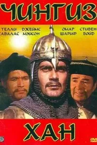 Чингиз Хан (1965)