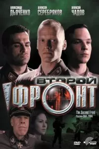 Второй фронт (2005)