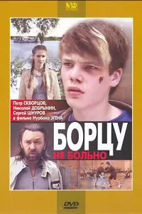 Борцу не больно (2010)