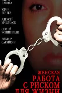 Женская работа с риском для жизни (2006)