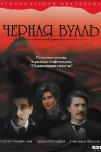 Черная вуаль (1995)