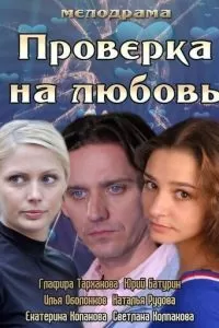 Проверка на любовь (2013)