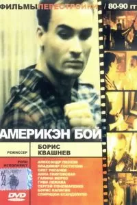 Америкэн бой (1992)