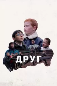 Друг (2021)