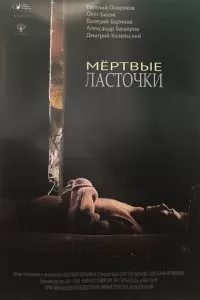 Мёртвые ласточки (2018)