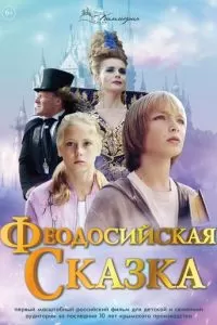 Феодосийская сказка (2021)