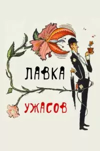 Лавка ужасов