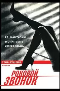 Роковой звонок (1988)