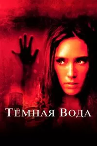 Темная вода (2005)