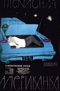 Прекрасная американка (1961)