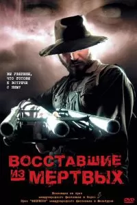 Восставшие из мертвых (2003)