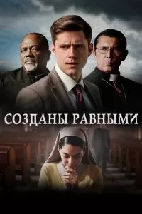 Созданы равными (2017)