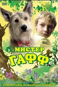 Мистер Гафф (2007)