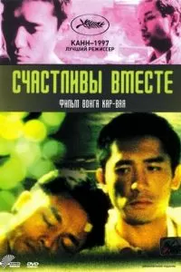 Счастливы вместе (1997)