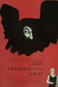 Сова появляется днем (1967)