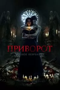 Приворот. Черное венчание (2020)