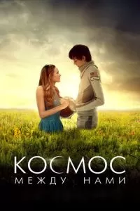 Космос между нами (2016)