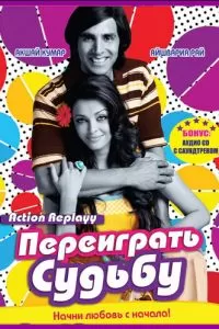 Переиграть судьбу (2010)