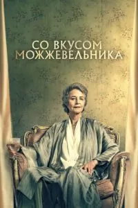 Можжевельник (2021)