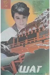 Шаг (1988)