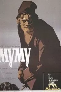 Муму (1959)