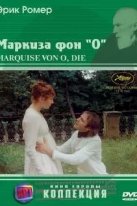 Маркиза фон О (1976)