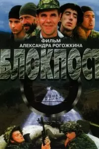 Блокпост (1998)