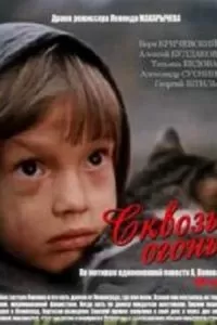 Сквозь огонь (1982)