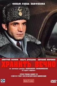 Хранить вечно (2007)