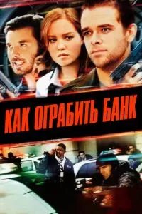 Как ограбить банк (2007)