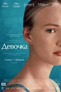 Девочка (2018)