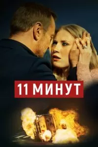 11 минут (2015)