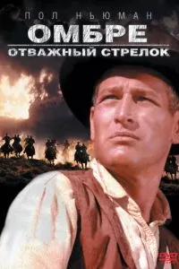 Омбре: Отважный стрелок (1966)