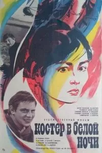 Костер в белой ночи (1984)