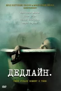 Дедлайн (2009)