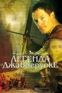 Легенда о Джабберуоке (2011)