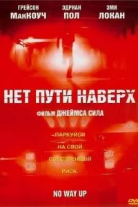 Нет пути наверх (2005)