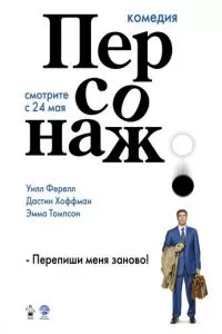 Персонаж (2006)