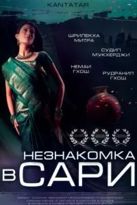 Незнакомка в сари (2005)