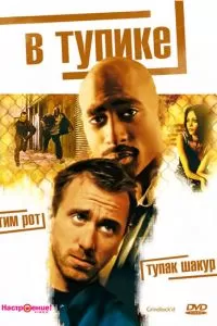 В тупике (1997)