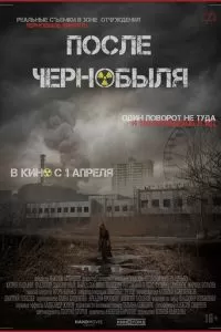 После Чернобыля (2021)