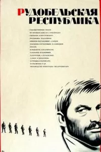 Рудобельская республика (1971)