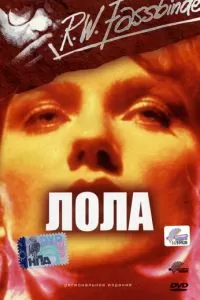 Лола (1981)