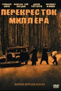 Перекресток Миллера (1990)